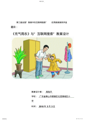 2022年第三届“教学中的互联网搜索”教案《充气雨衣》周陆平 .pdf