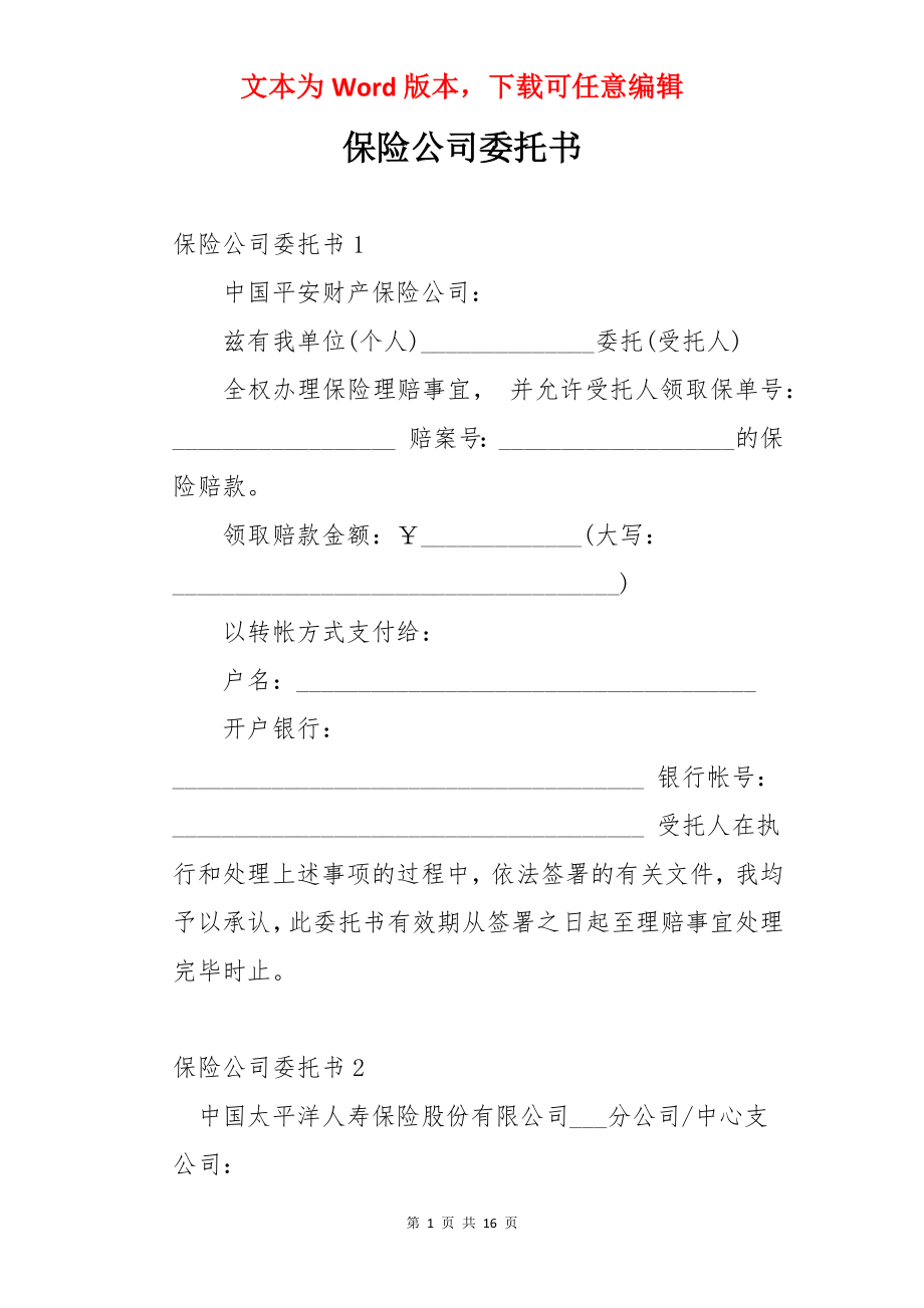 保险公司委托书.docx_第1页