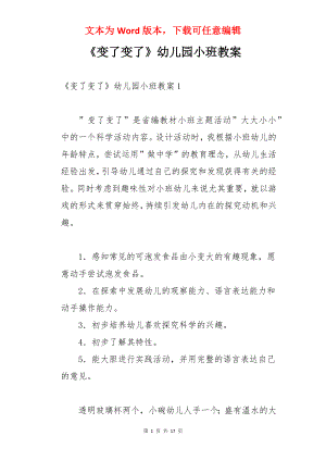 《变了变了》幼儿园小班教案.docx