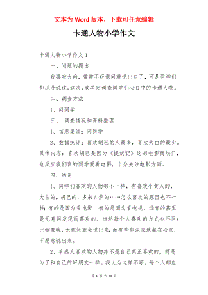 卡通人物小学作文.docx