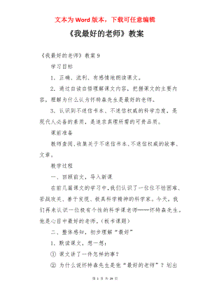 《我最好的老师》教案.docx