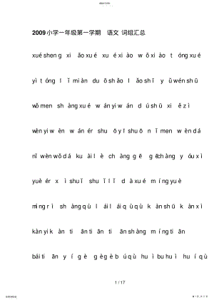 2022年级一级语文第一学期拼音汇总 .pdf