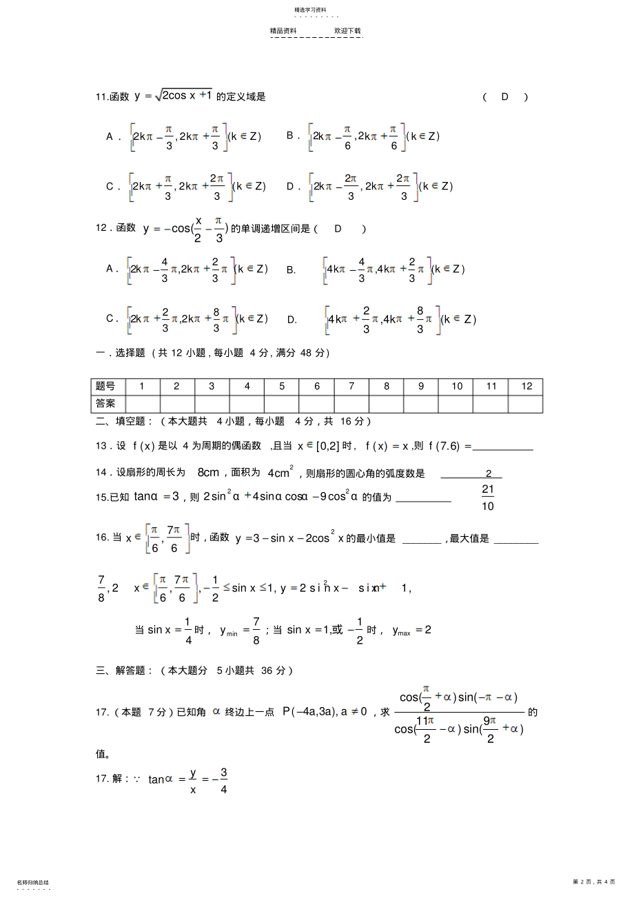 2022年人教版第一章-三角函数-单元测试 .pdf_第2页