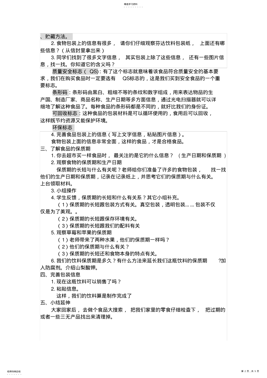 2022年科学四年级下册《食物包装上的信息》教学设计及反思 .pdf_第2页