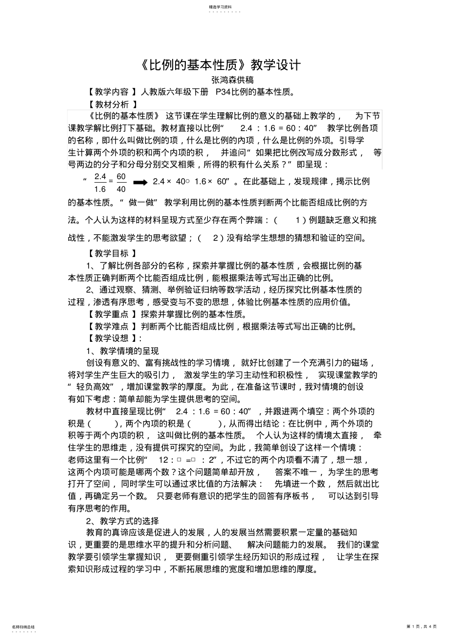 2022年六年级下数学教案-比例的基本性质 .pdf_第1页