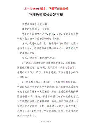 物理教师家长会发言稿.docx