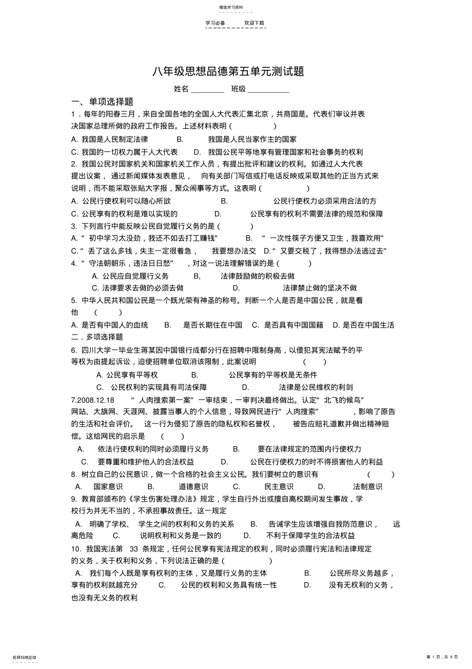 2022年八年级思想品德第五单元综合测评卷 .pdf_第1页