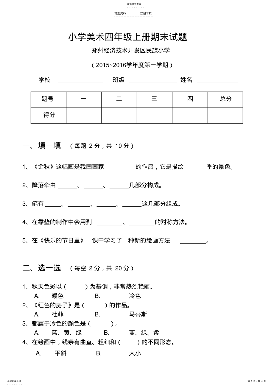 2022年人美版小学美术四年级上学期期末考试题 .pdf_第1页