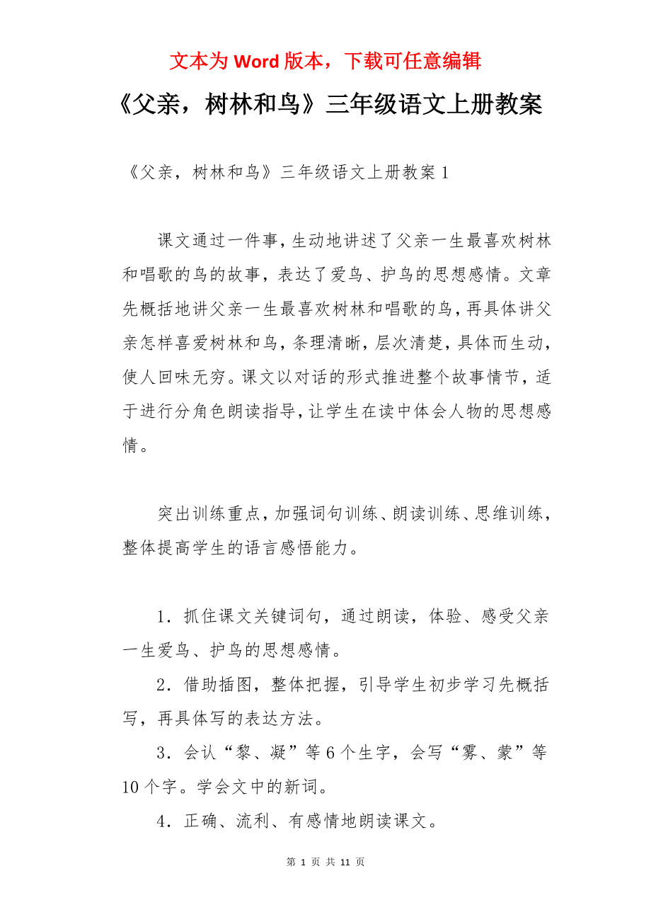 《父亲树林和鸟》三年级语文上册教案.docx_第1页