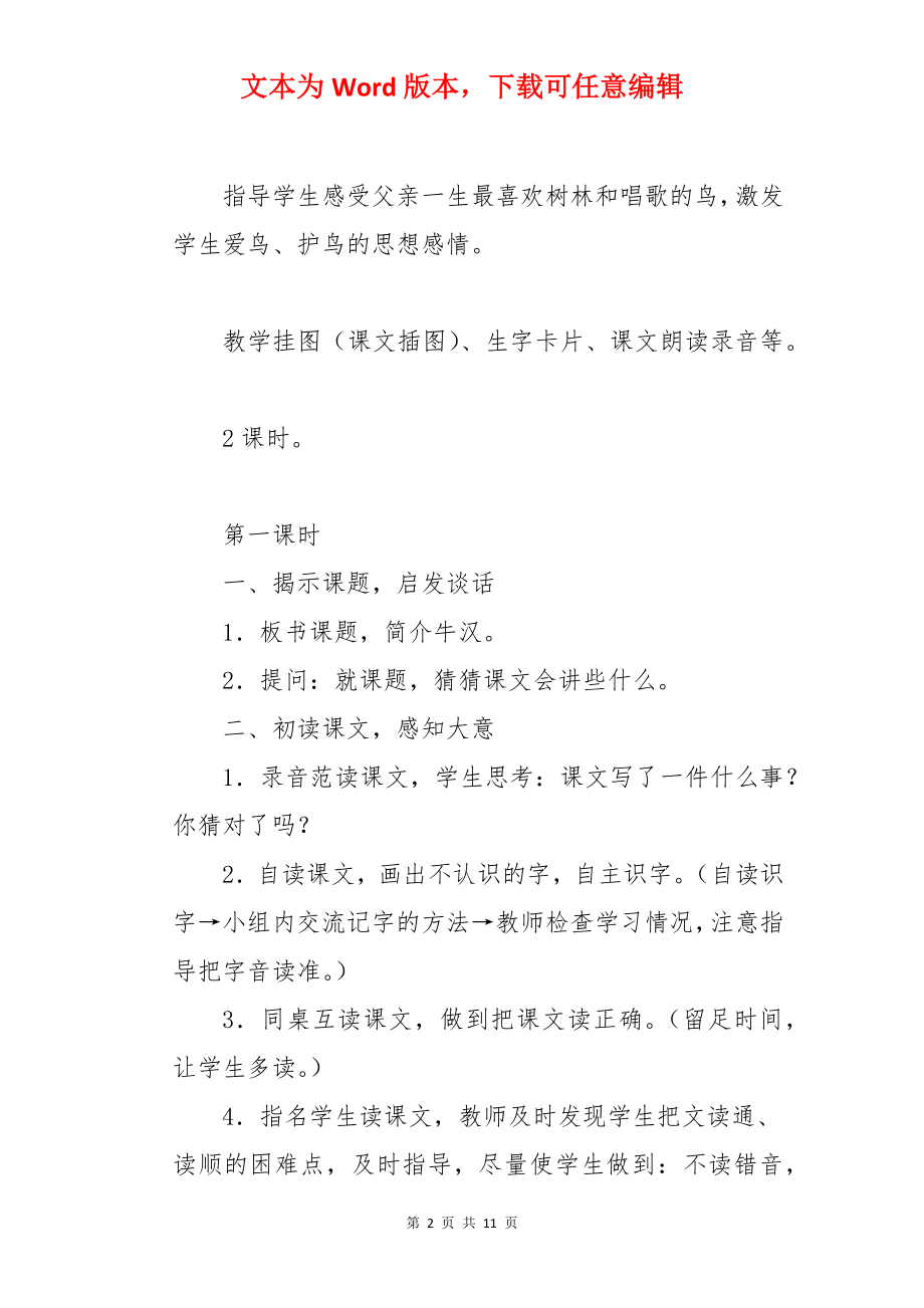 《父亲树林和鸟》三年级语文上册教案.docx_第2页