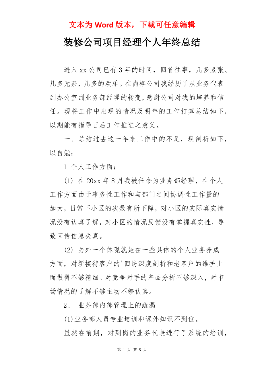 装修公司项目经理个人年终总结.docx_第1页