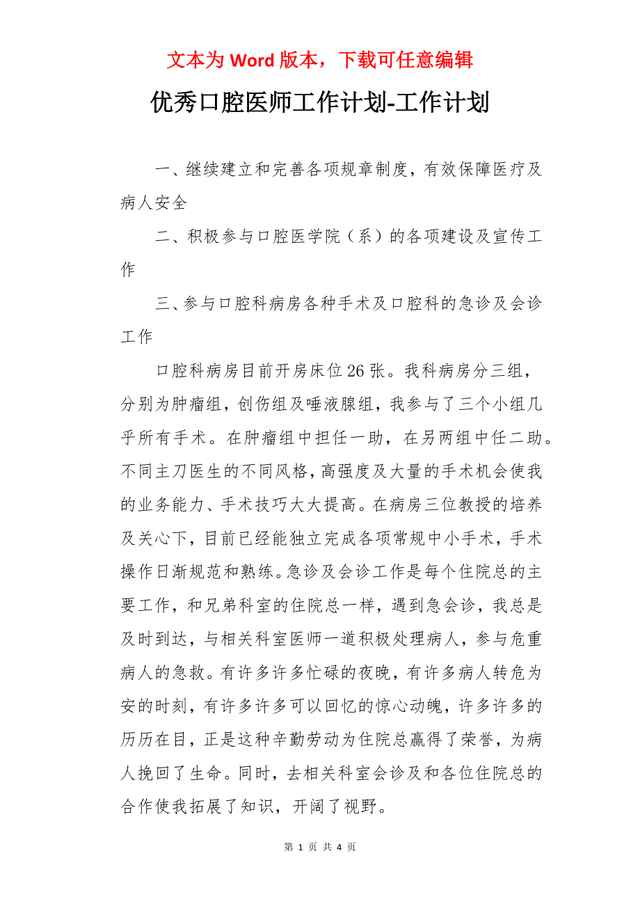 优秀口腔医师工作计划-工作计划.docx_第1页