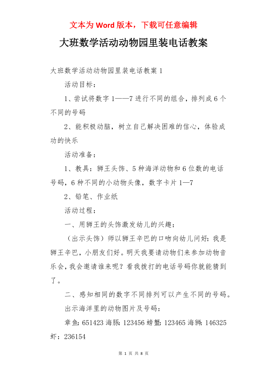 大班数学活动动物园里装电话教案.docx_第1页