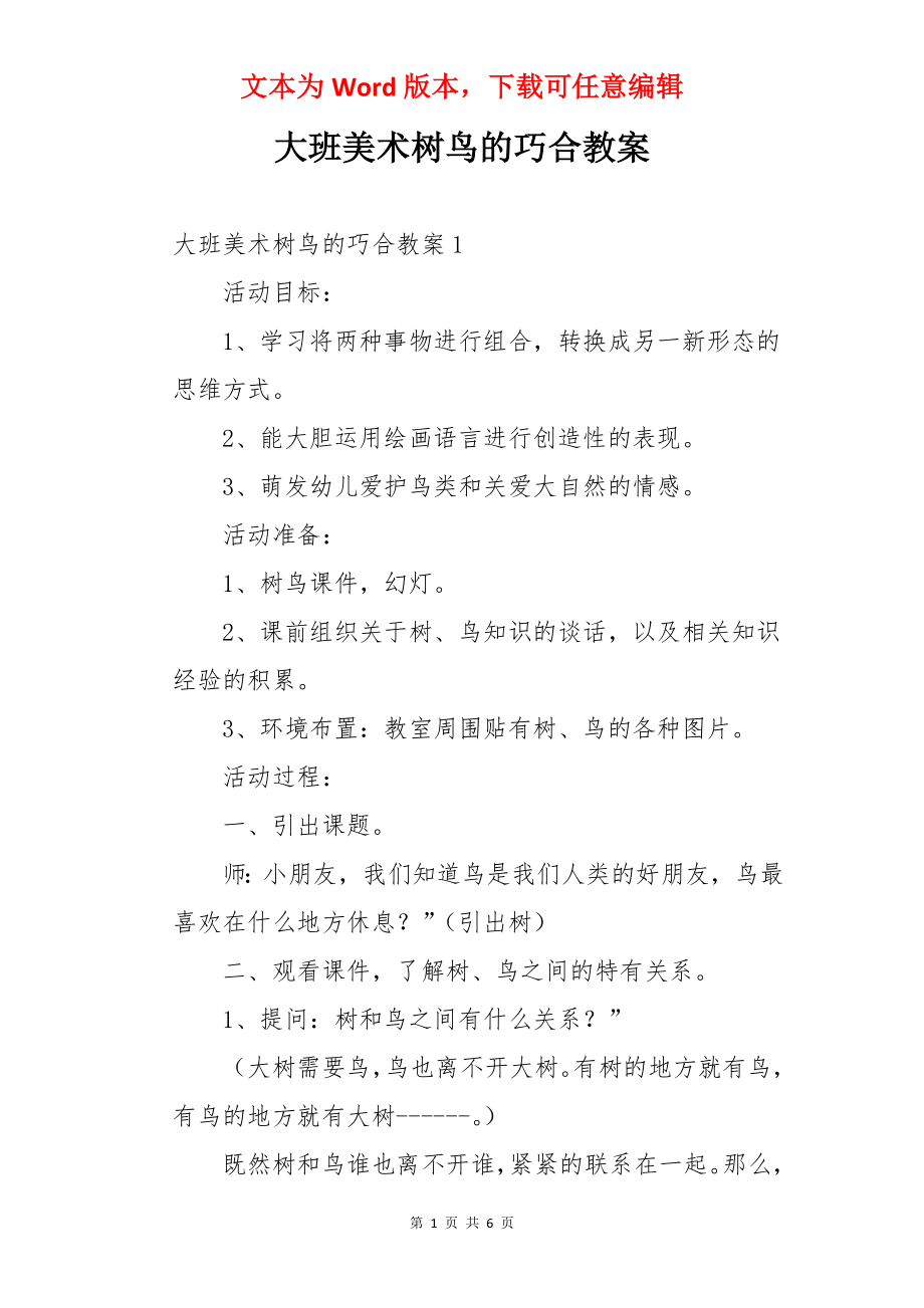 大班美术树鸟的巧合教案.docx_第1页