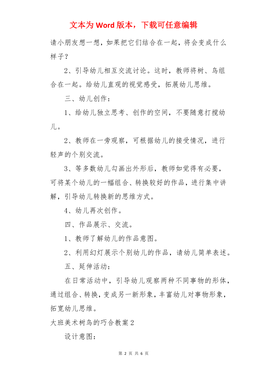 大班美术树鸟的巧合教案.docx_第2页