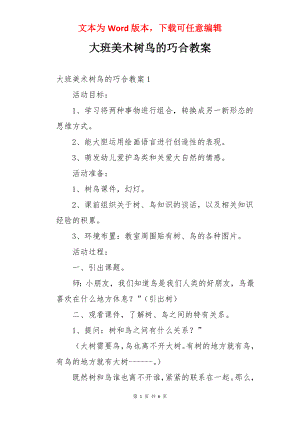 大班美术树鸟的巧合教案.docx