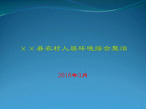 ××县农村人居环境综合整治-培训ppt课件.ppt