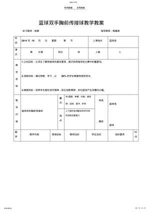 2022年篮球双手胸前传接球教学教案 .pdf