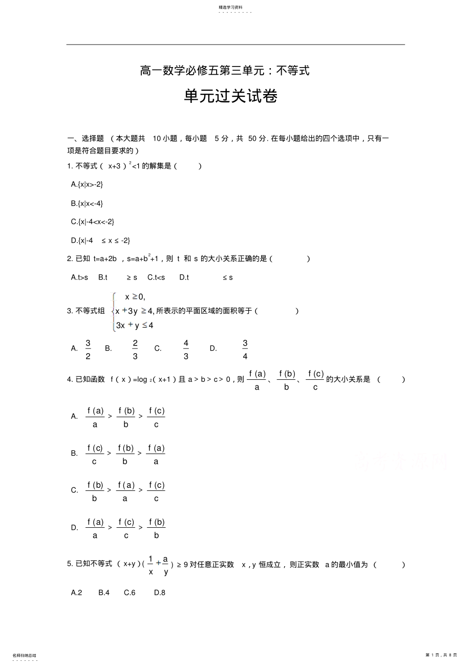 2022年人教版高中数学习题必修五第三章不等式单元测试 2.pdf_第1页