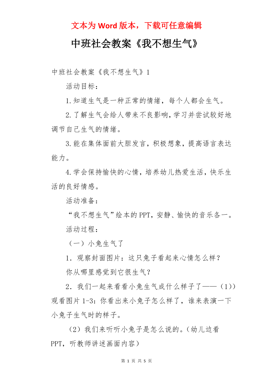 中班社会教案《我不想生气》.docx_第1页