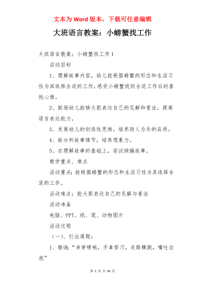 大班语言教案：小螃蟹找工作.docx