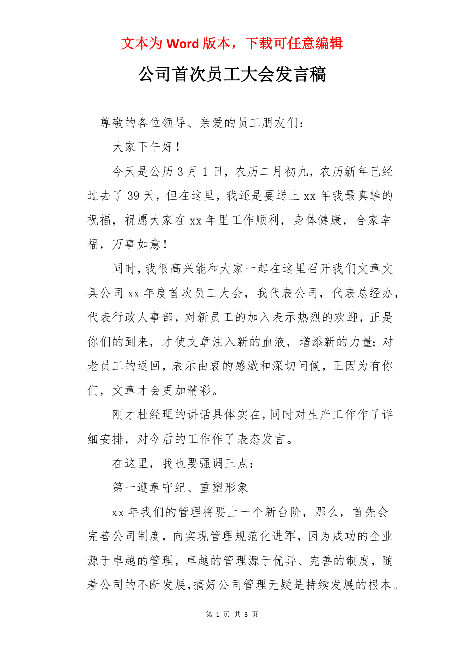 公司首次员工大会发言稿.docx_第1页