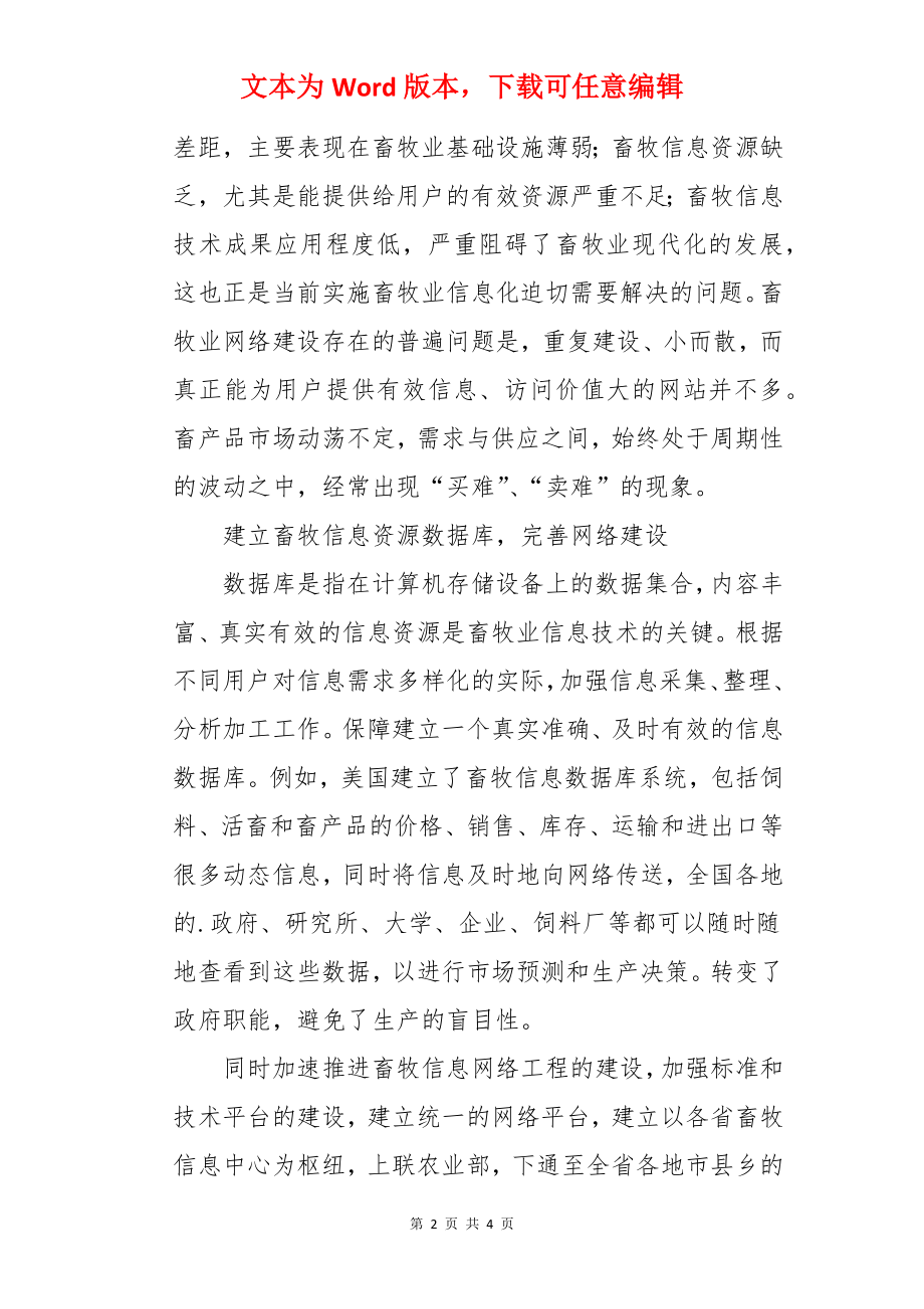 畜牧信息化建设情况调研报告.docx_第2页