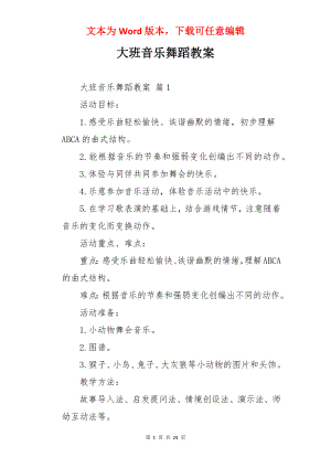 大班音乐舞蹈教案.docx