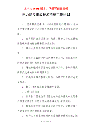 电力局反事故技术措施工作计划.docx