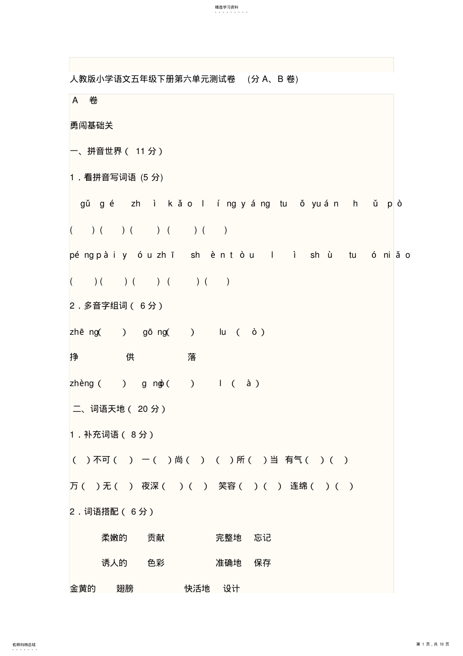 2022年人教版小学语文五年级下册第六单元测试卷 .pdf_第1页