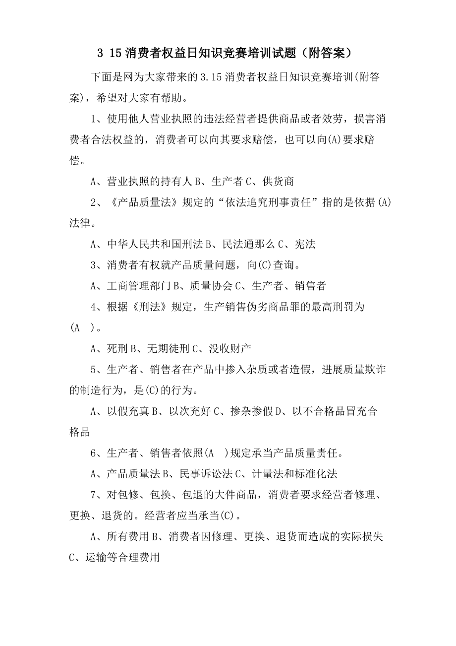 3 15消费者权益日知识竞赛培训试题(附答案).pdf_第1页