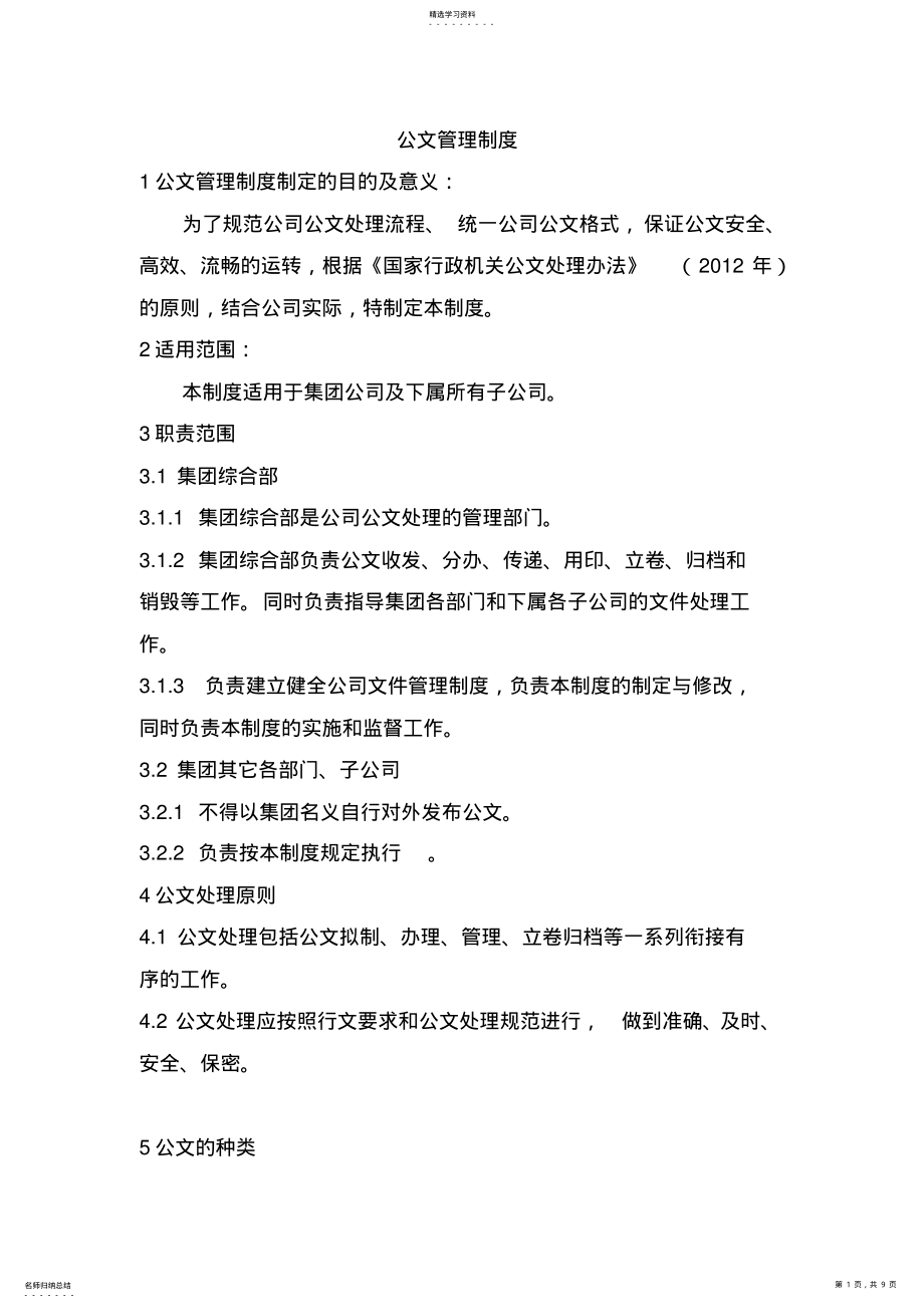 2022年公文管理制度 .pdf_第1页