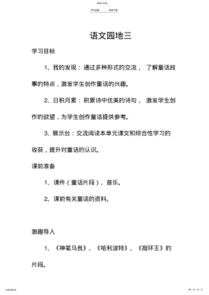 2022年人教版四年级语文上册语文园地三教学设计 .pdf