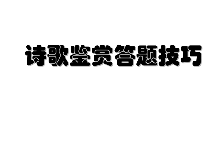 高中语文诗歌鉴赏答题技巧ppt课件.ppt_第1页