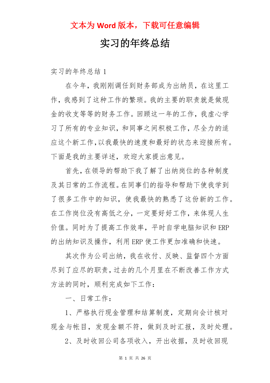 实习的年终总结.docx_第1页