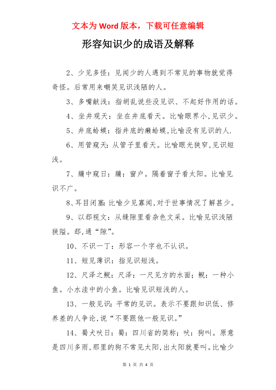 形容知识少的成语及解释.docx_第1页