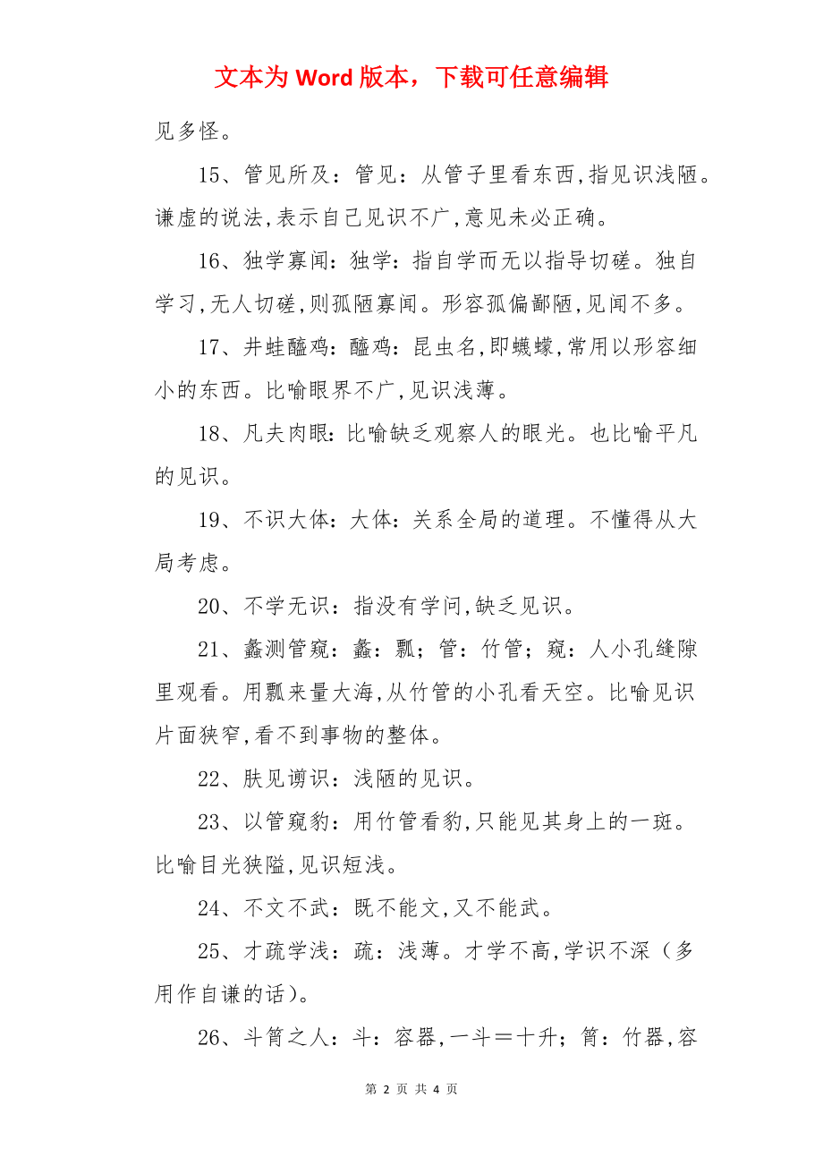 形容知识少的成语及解释.docx_第2页