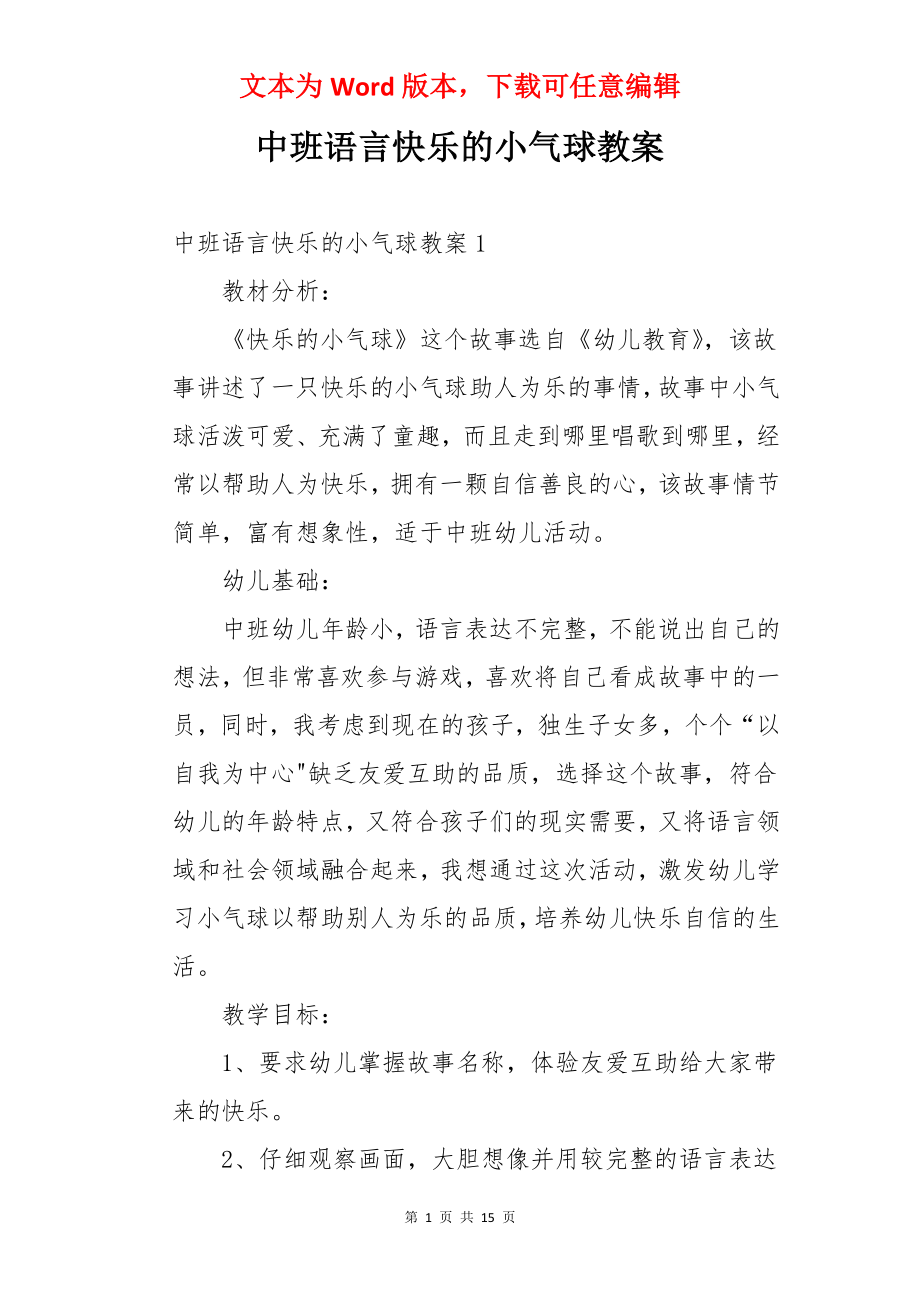 中班语言快乐的小气球教案.docx_第1页