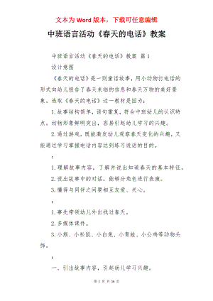 中班语言活动《春天的电话》教案.docx