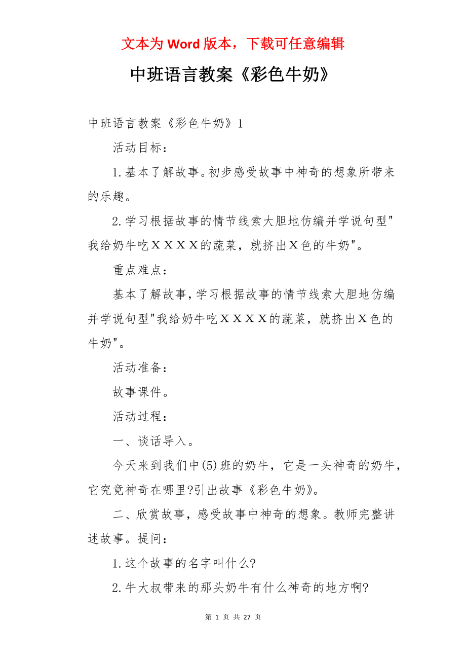 中班语言教案《彩色牛奶》.docx_第1页