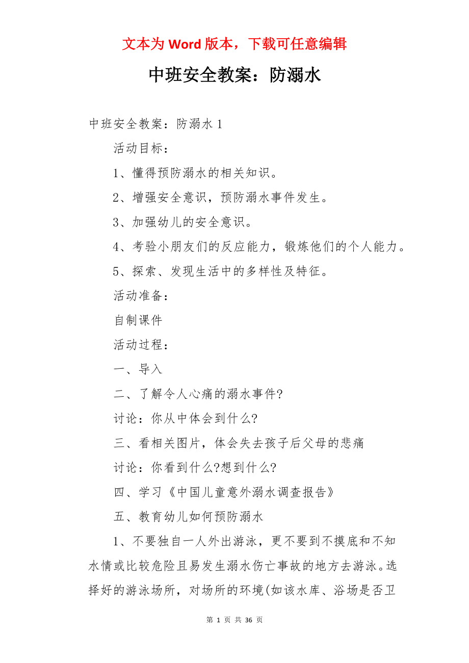 中班安全教案：防溺水.docx_第1页