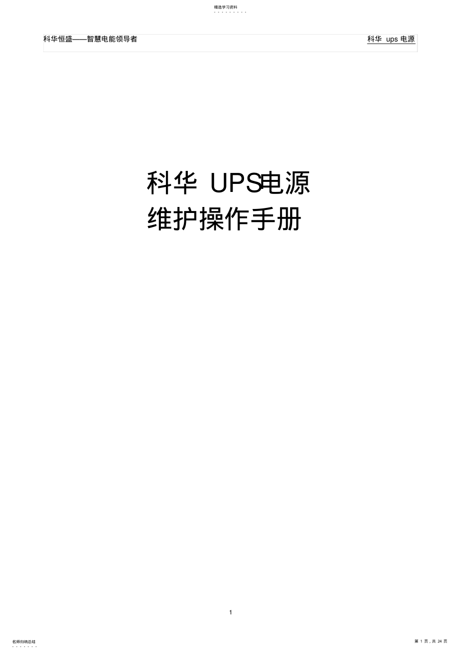 2022年科华UPS电源维护操作手册 .pdf_第1页