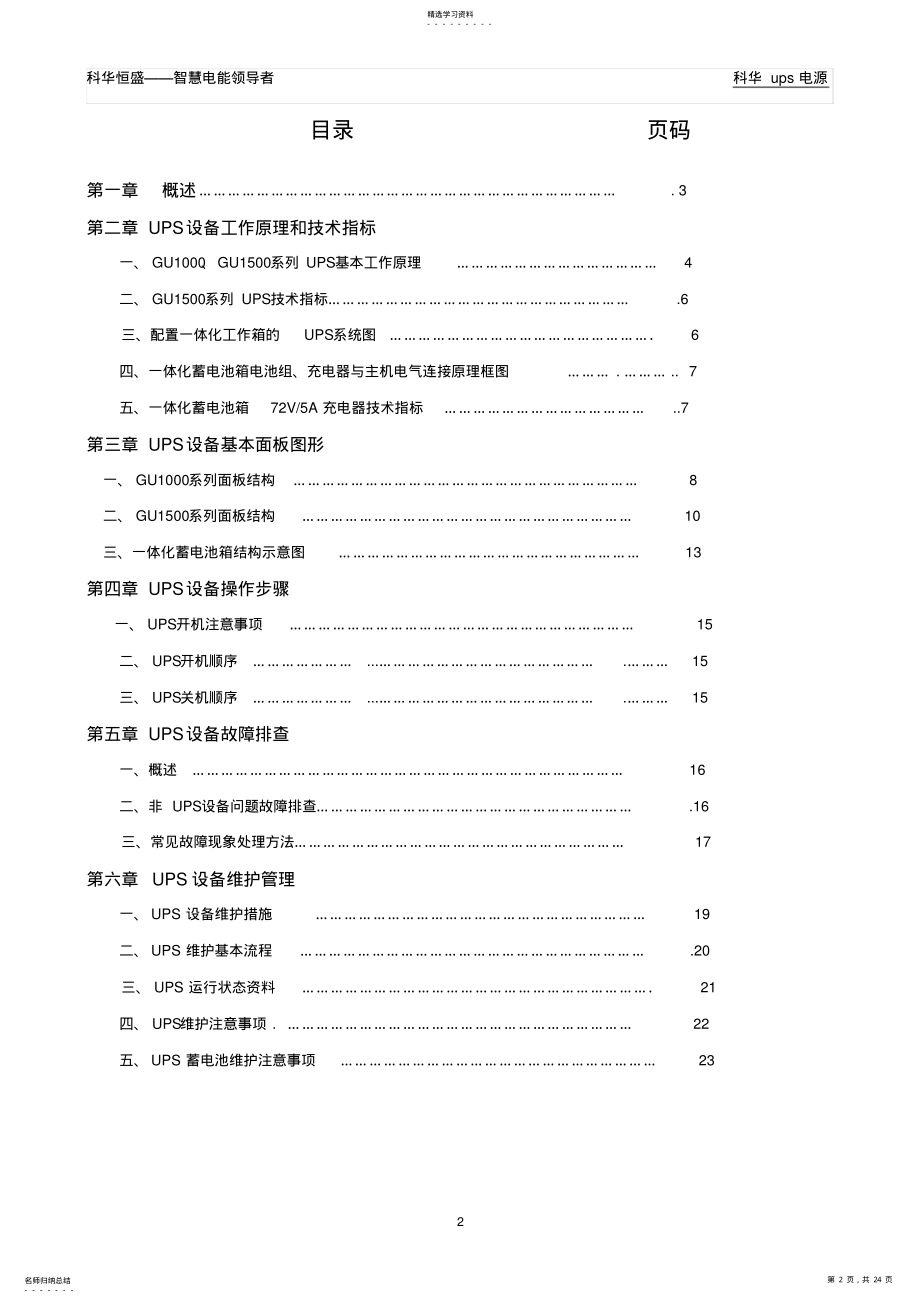 2022年科华UPS电源维护操作手册 .pdf_第2页