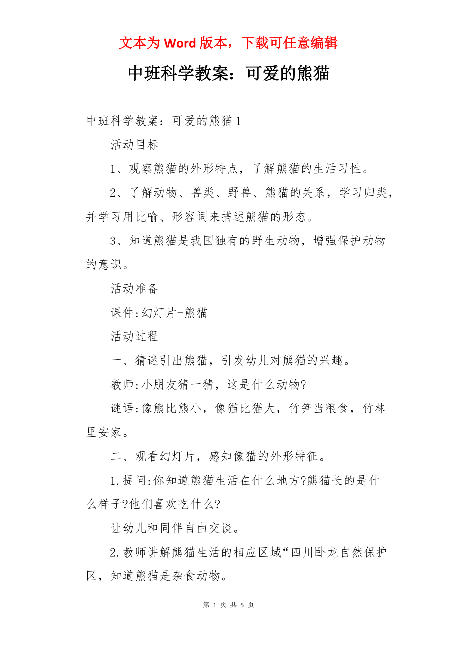 中班科学教案：可爱的熊猫.docx_第1页