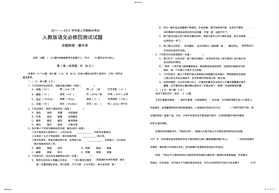 2022年人教版语文必修四测试试题及答案 .pdf_第1页