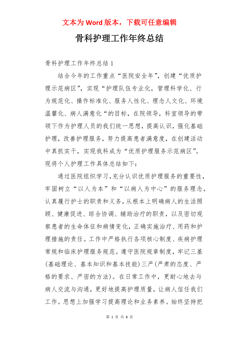 骨科护理工作年终总结.docx_第1页