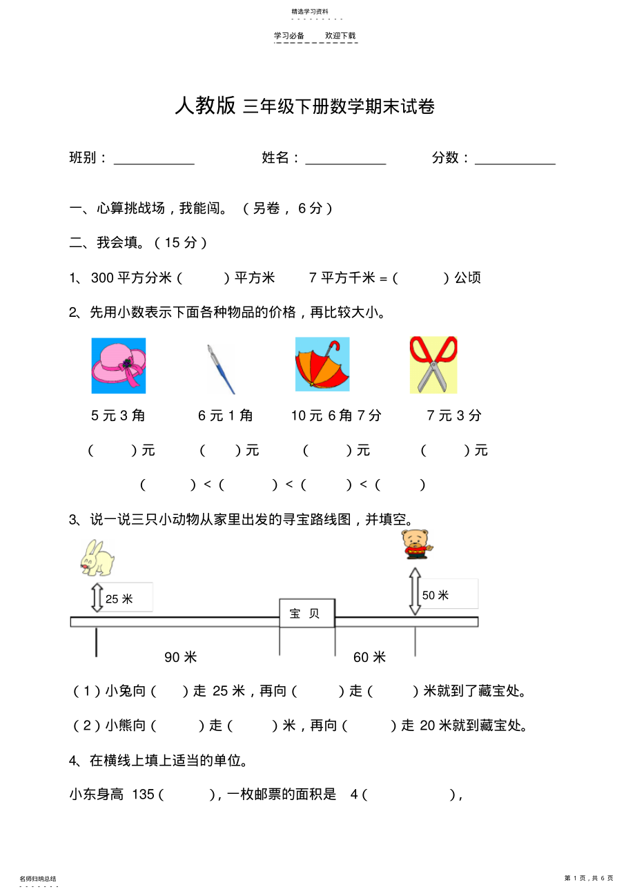 2022年人教版小学三年级下册数学期末试卷 .pdf_第1页