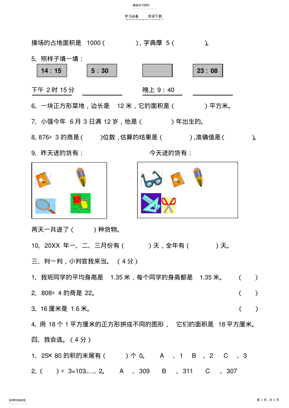 2022年人教版小学三年级下册数学期末试卷 .pdf_第2页