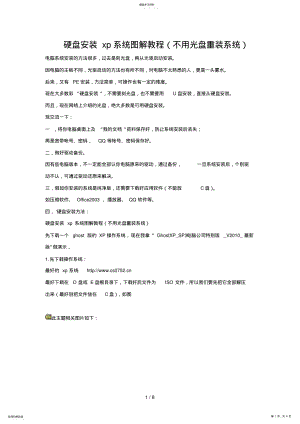 2022年硬盘安装xp系统图解培训教材 .pdf