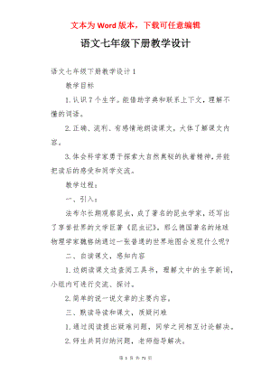 语文七年级下册教学设计.docx